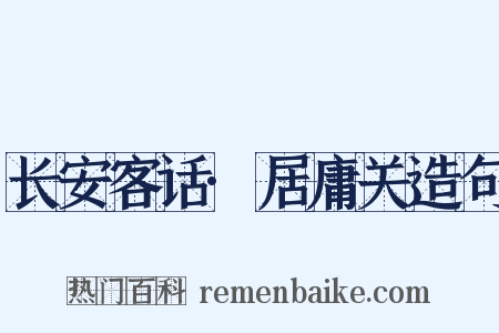 长安客话·居庸关造句是什么意思的图片